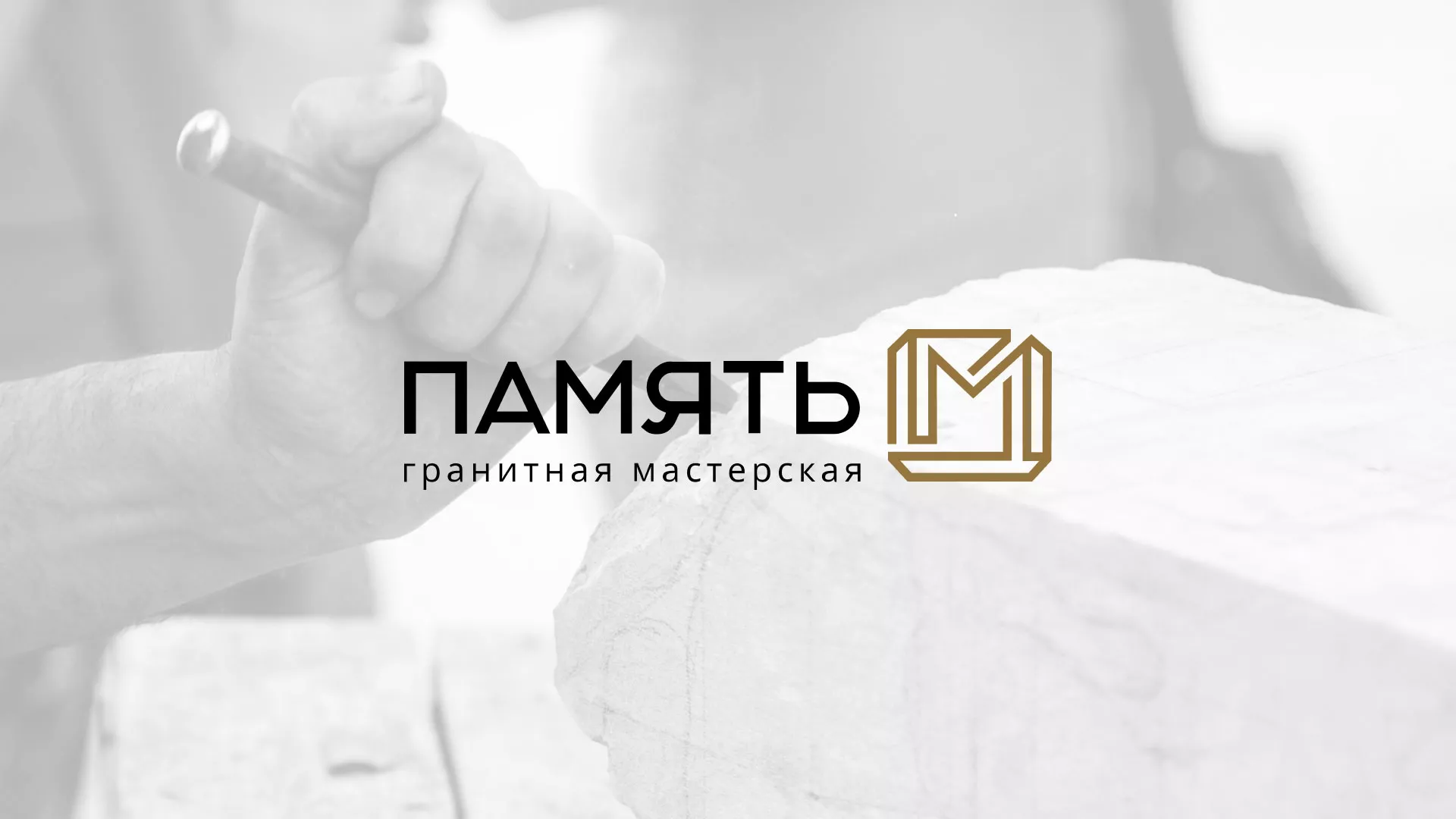 Разработка логотипа и сайта компании «Память-М» в Злынке